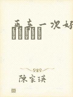 再来一次好吗もっかいしよ