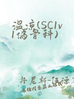 温凉(SC1v1伪骨科)