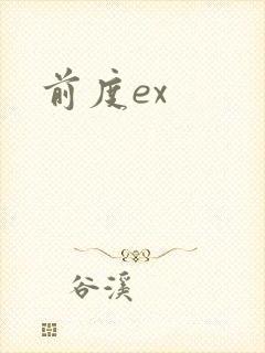 前度ex