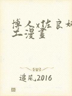 博人x佐良娜口工漫画