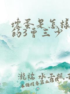 坏蛋是怎样炼成的3曹三少