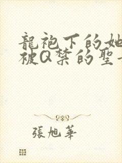 龙袍下的她皇嫂被Q禁的圣女