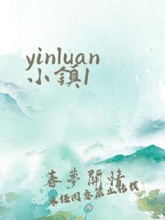 yinluan小镇1