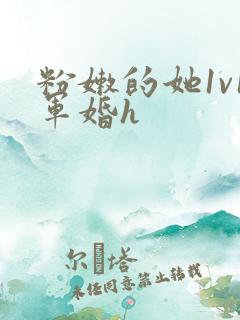 粉嫩的她1v1军婚h