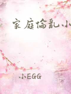 家庭伦乱小说
