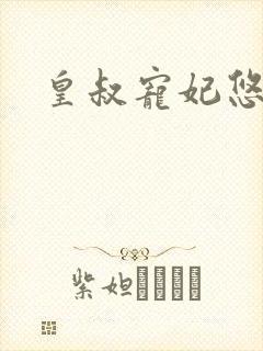 皇叔宠妃悠着点