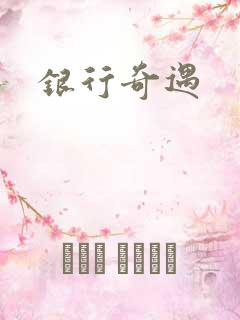 银行奇遇