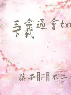 三命通会txt下载