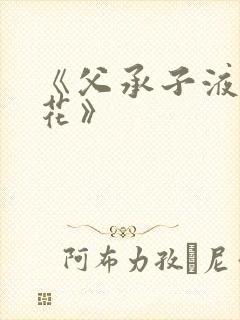 《父承子液金银花》