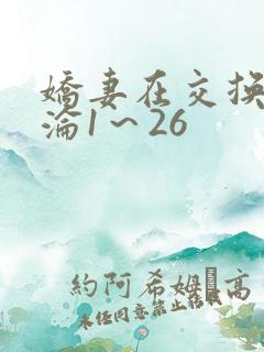 娇妻在交换中沉沦1～26