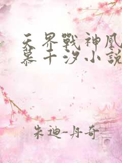 天界战神凰九夜慕千汐小说