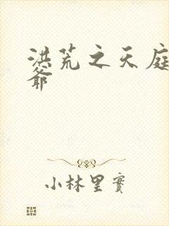 洪荒之天庭太子爷