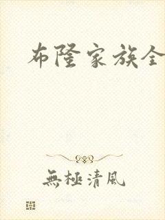 布隆家族全集