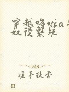 穿越哆啦a梦之奴役系统