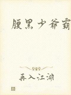 腹黑少爷霸道爱