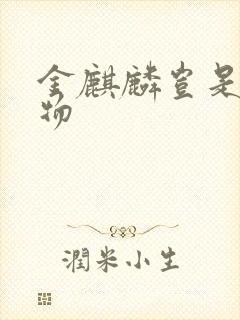 金麒麟岂是池中物