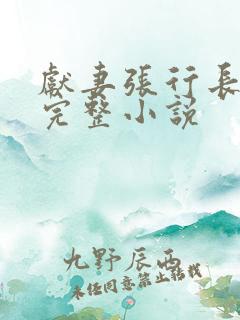 献妻张行长全文完整小说