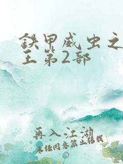 铁甲威虫之骑刃王第2部