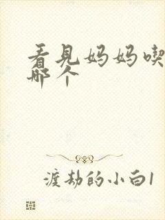 看见妈妈吃爸爸哪个