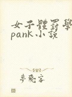 女子体罚学院spank小说