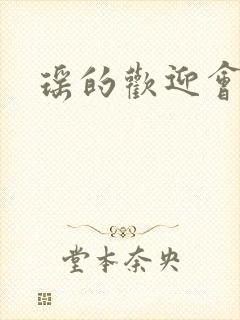 瑶的欢迎会禁漫