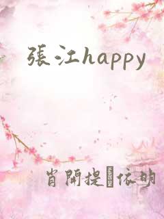 张江happy