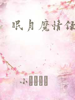 眠月魔情录