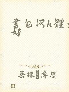 书包网h体力太好