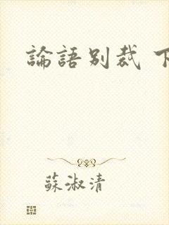 论语别裁 下载