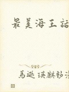 最美海王话本