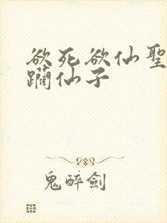 欲死欲仙圣洁蹂躏仙子