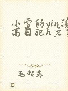 小雪的yin荡高日记h免费