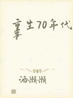 重生70年代记事