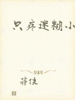 只疼迷糊小甜妻