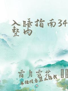 入睡指南34完整肉