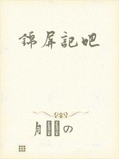 锦屏记吧