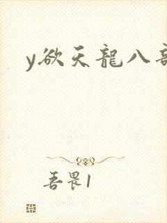 y欲天龙八部