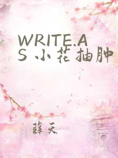 WRITE.AS 小花抽肿