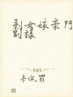 剩女嫁豪门婚后别样