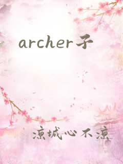archer子
