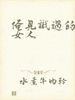 俺见识过的极品女人