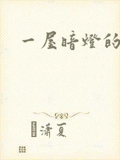 一屋暗灯的番外