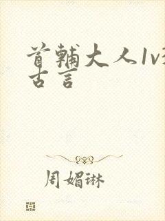 首辅大人1v3古言