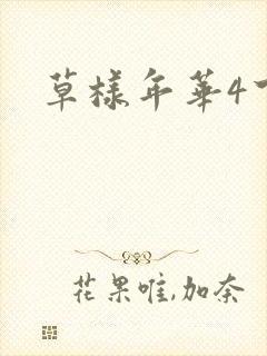 草样年华4下载