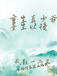 重生真少爷开始养生以后