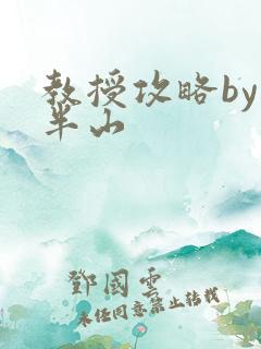 教授攻略by经半山