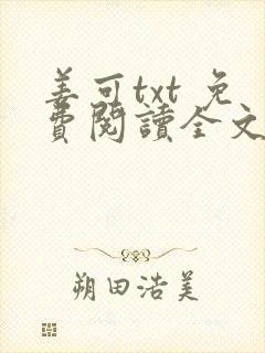 姜可txt 免费阅读全文在线阅读无弹窗笔