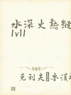 水深火热糙汉h1vl1