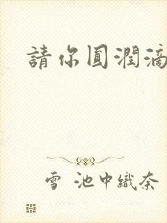 请你圆润滴离开