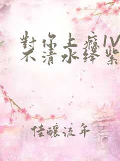 对你上瘾1V3不清水绛紫色著